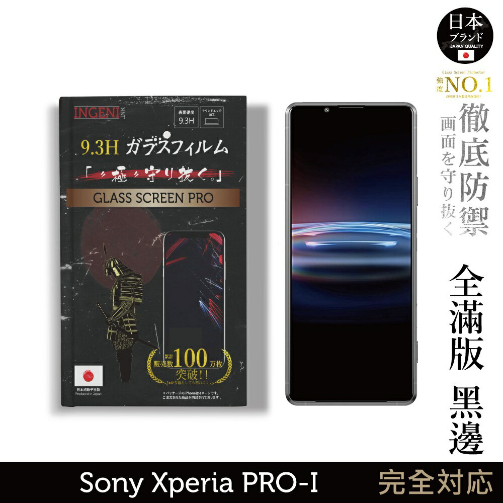 【INGENI徹底防禦】日規旭硝子玻璃保護貼 (全滿版黑邊) 適用 Sony Xperia PRO-I