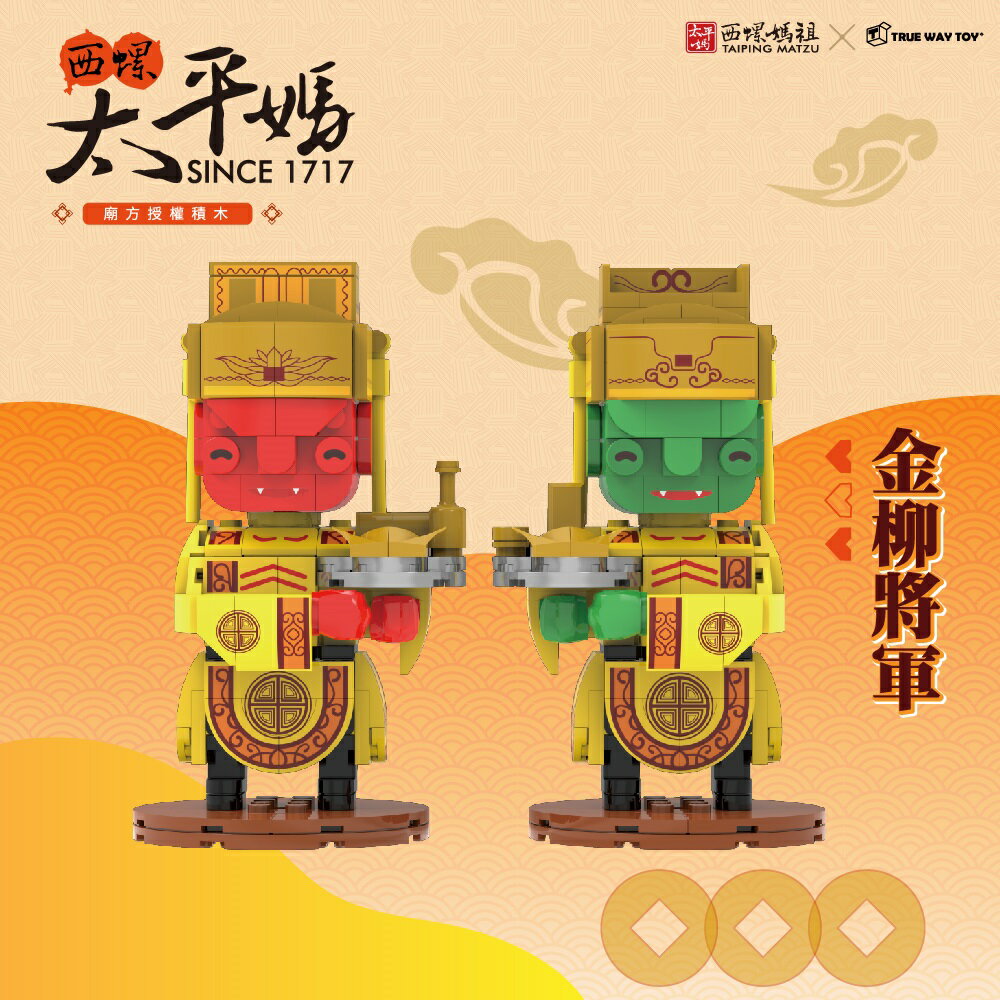 【TRUE WAY TOY】EW-5259 西螺福興宮金柳將軍積木組 (廟方授權積木/已過香爐) 廟方授權 文創商品 收藏必備款