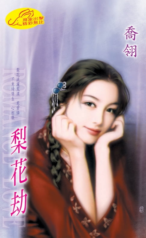 【電子書】梨花劫 0