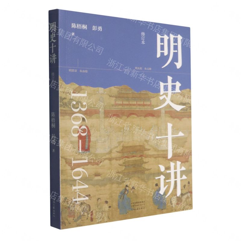 明史十講(1368-1644修訂本)丨天龍圖書簡體字專賣店丨9787555917625 (tl2612)