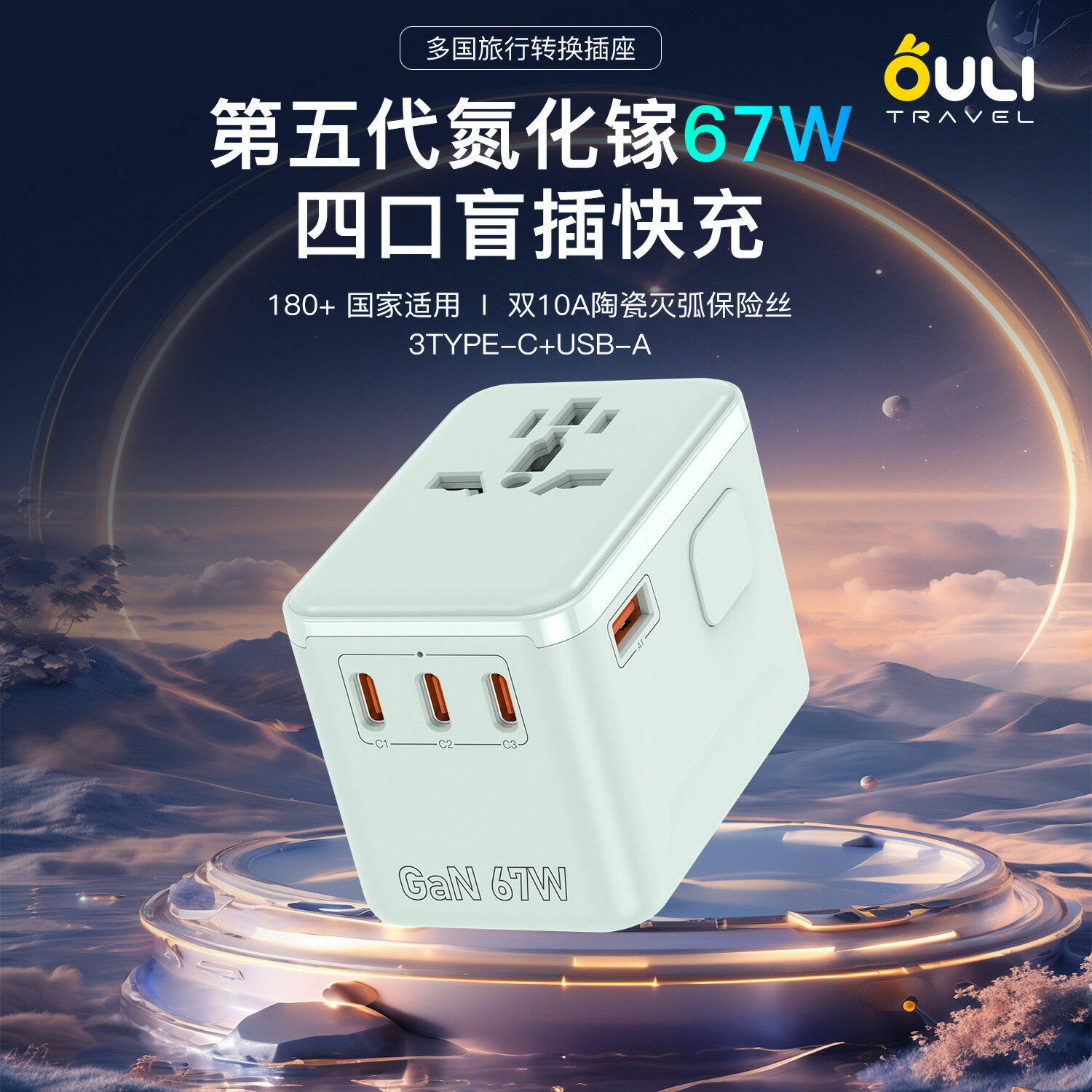 跨境新品氮化鎵快充67W多功能插頭旅行充電插座轉換插座轉換插頭【Snowbelle優選】