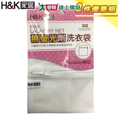 H&K家居 無螢光劑洗衣袋40x50cm【二件優惠組】無添加 防打結 隔離衣物 洗衣網 洗衣【愛買】
