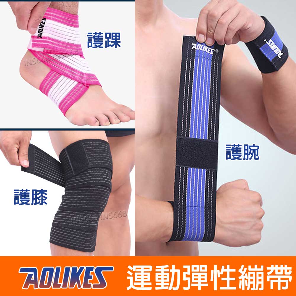 彈力運動繃帶(單只) 可護肘護腕護踝護膝護腿 AOLIKES 彈力繃帶 彈性繃帶 護手腕 護踝繃帶 護膝繃帶 INS668
