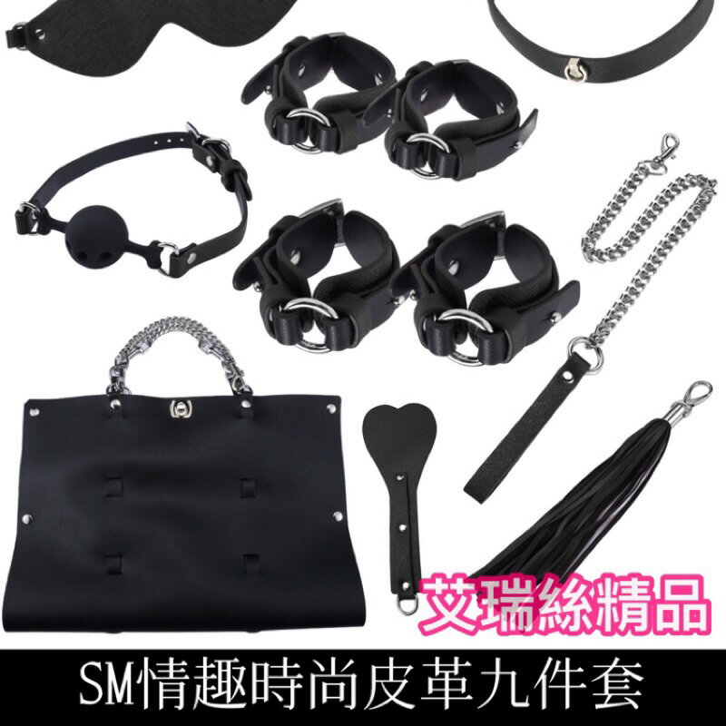 高品質皮革SM時尚套組 收納包 情趣黑色刑具套裝 激情夫妻性用品遊戲 鎖銬捆綁束縛帶 手銬 腳銬 口塞 皮鞭 九件十件