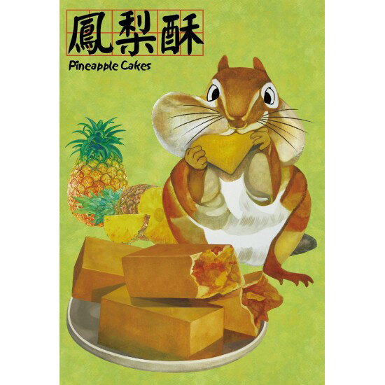 P2 - 游於藝-黃松鼠-鳳梨酥 小108片拼圖 S108-021