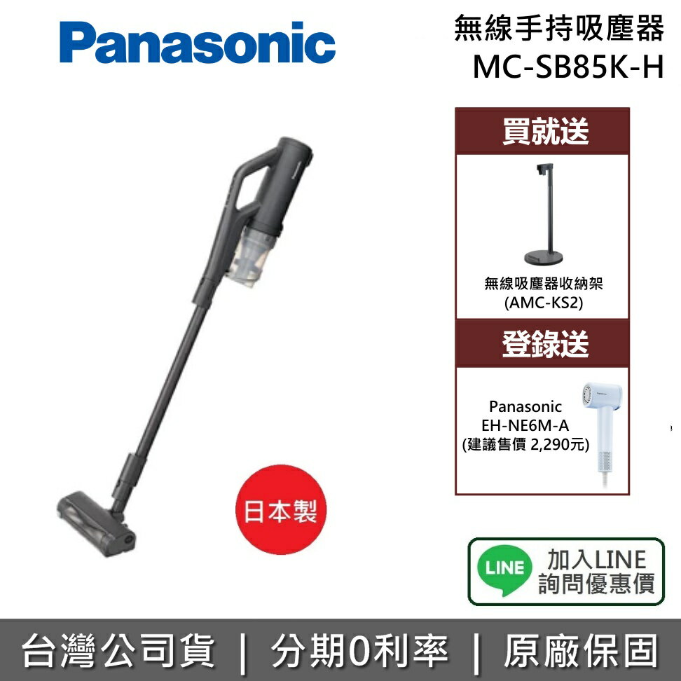 【2/26前送好禮+全館領券再折】Panasonic 國際牌 MC-SB85K-H 無線手持吸塵器 吸塵器 日本製 台灣公司貨 0
