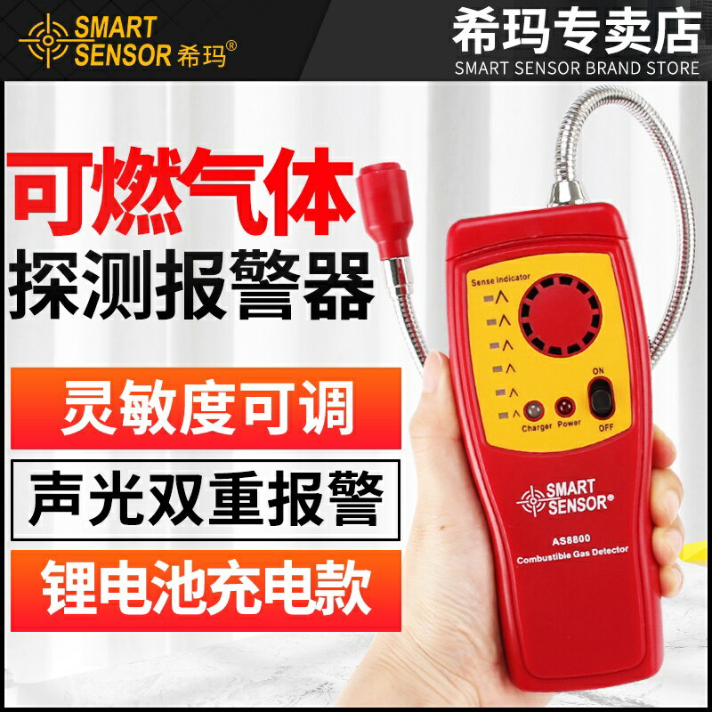 免運熱賣 希瑪可燃氣體檢測儀高精度天然氣檢漏儀探測報警器煤氣液化氣測漏