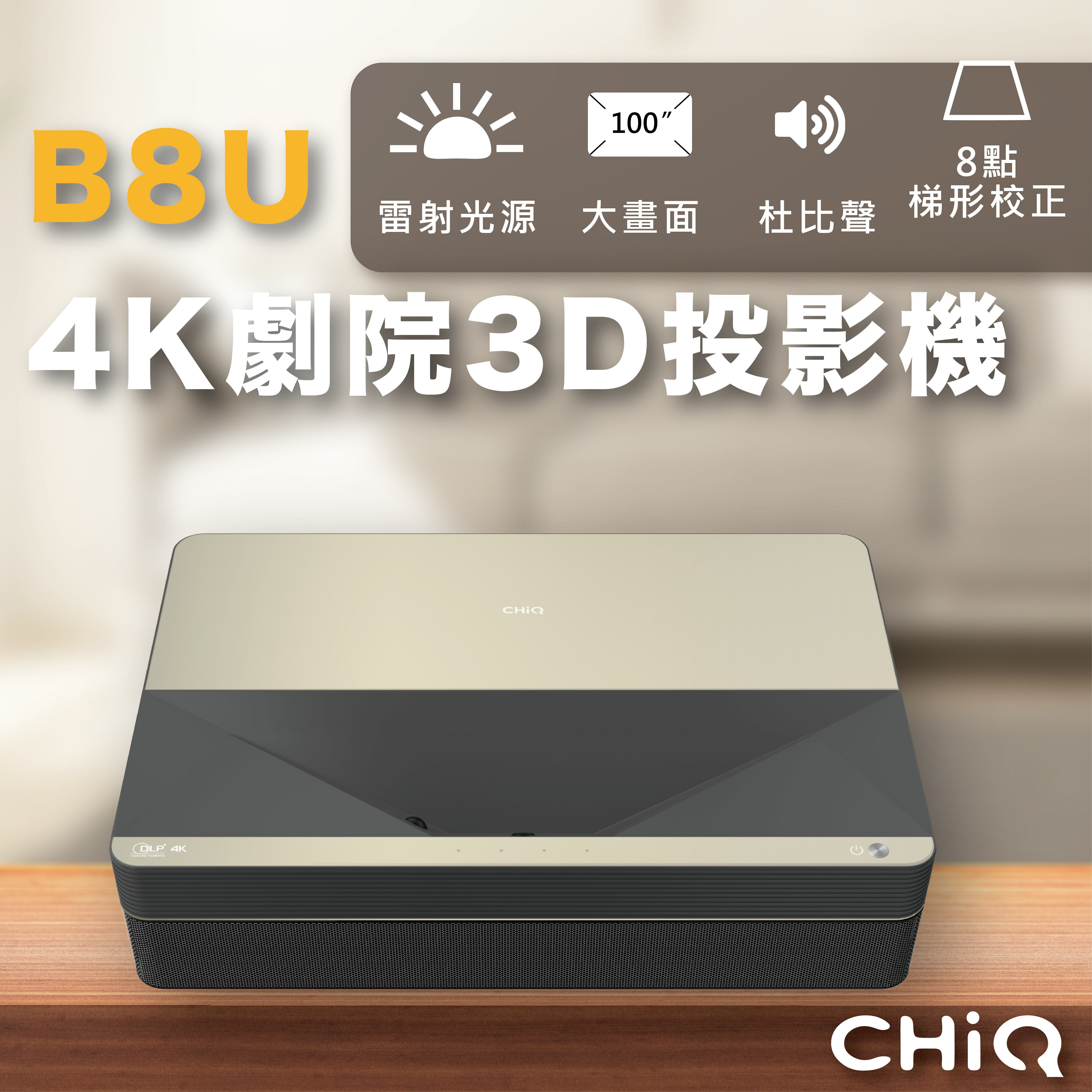 CHiQ B8U 4K 短焦投影機 智能投影機 投影儀 高清投影機 手機無線投影 便攜投影機【APP下單最高22%點數回饋】