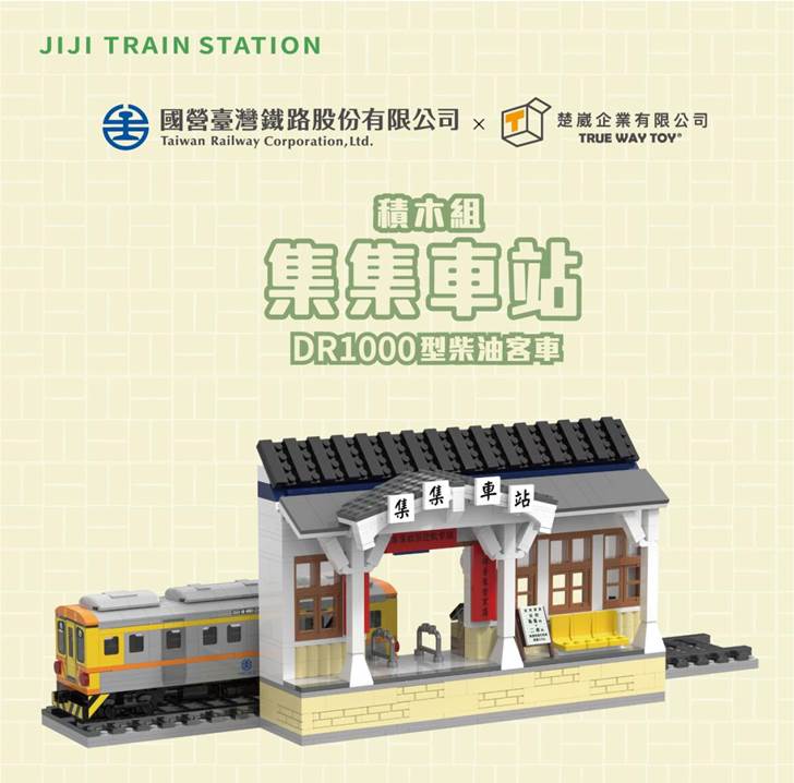 【TRUE WAY TOY】EW-52601 集集車站火車積木組｜加贈鑰匙圈  授權積木 文創商品 收藏必備款