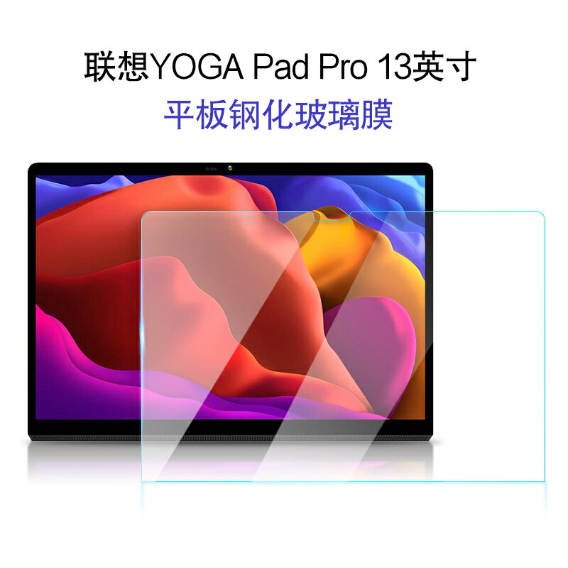 聯想YOGA Pad Pro鋼化膜新款13英寸學習平板電腦YT-K606F保護膜屏幕貼膜高清鋼化玻璃膜