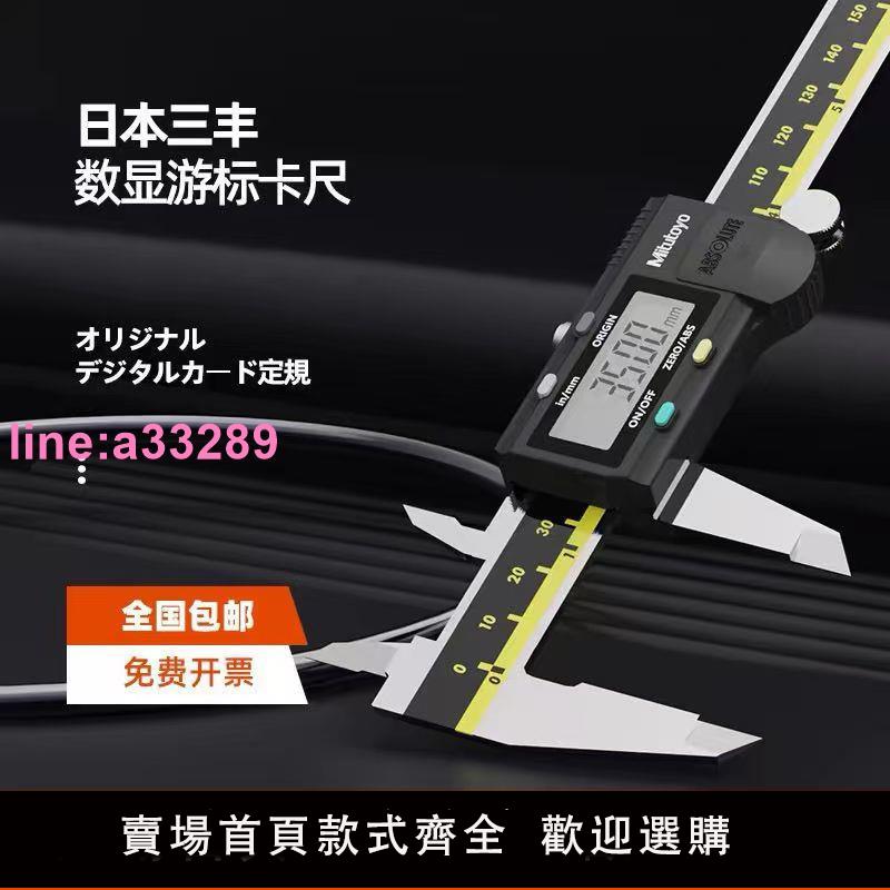 {可開發票}日本三豐Mitutoyo數顯卡尺0-150mm/200mm 高精度電子卡尺三年質保