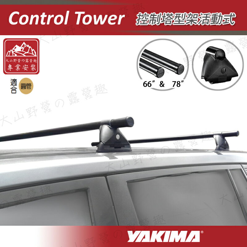 【露營趣】YAKIMA Control Tower 控制塔型架活動式 行李架 車頂架 旅行架 置放架