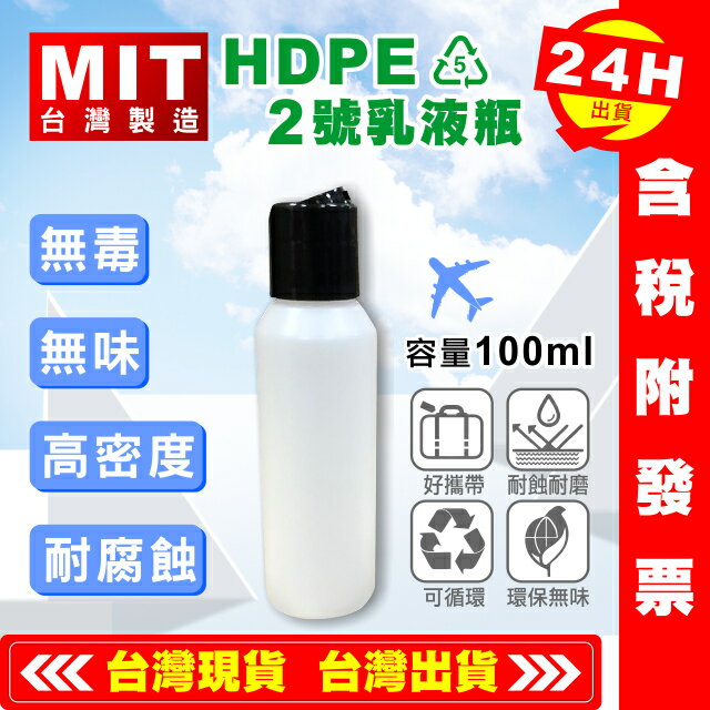 【艾瑞森】HDPE 2號 台灣製 100ML 耐酸鹼 乳液瓶 空瓶 分裝瓶 噴瓶 瓶子 空桶 塑膠瓶 塑膠罐