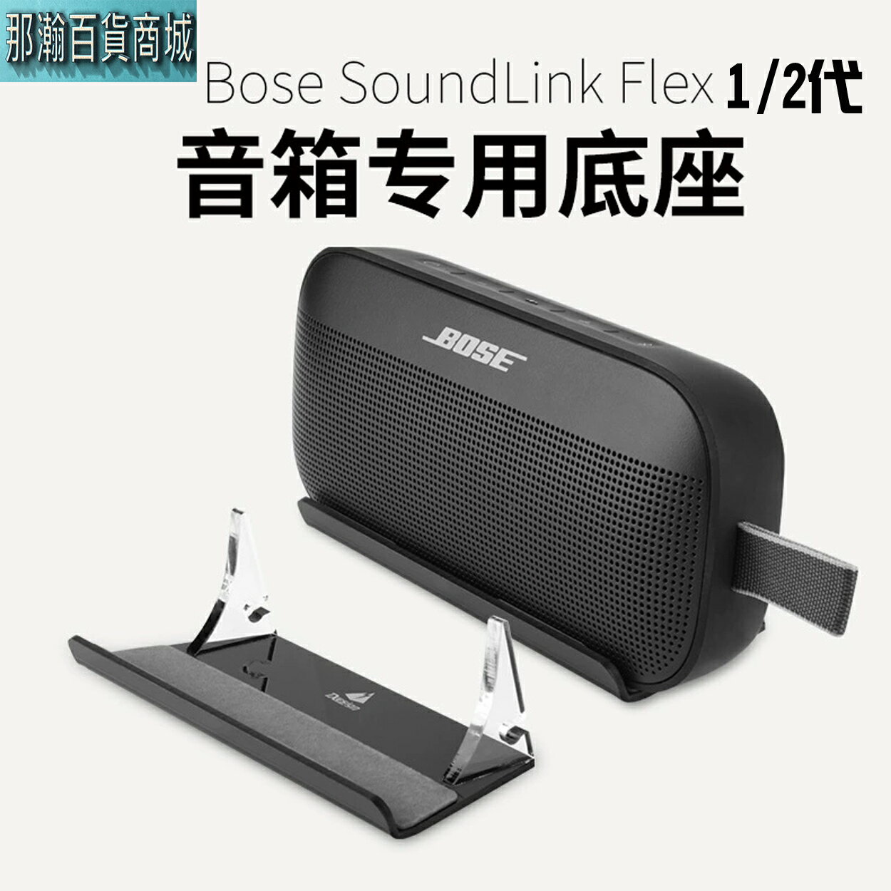【臺灣現貨】Bose SoundLink Flex1/2藍芽無線音響壓克力桌上音箱底座bose音響支架