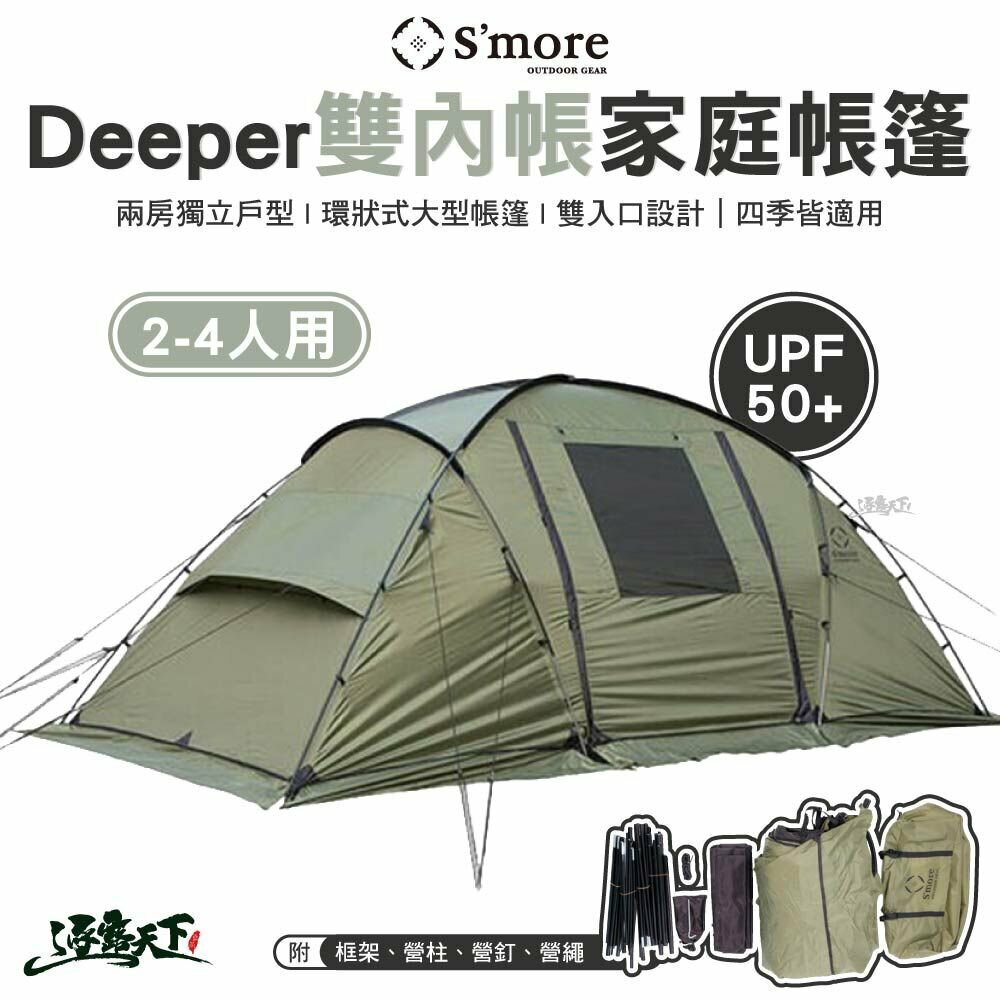 S'more Deeper 雙內帳家庭帳篷(2-4人用) 外帳 內帳 防曬 戶外 露營 逐露天下 逐露天下