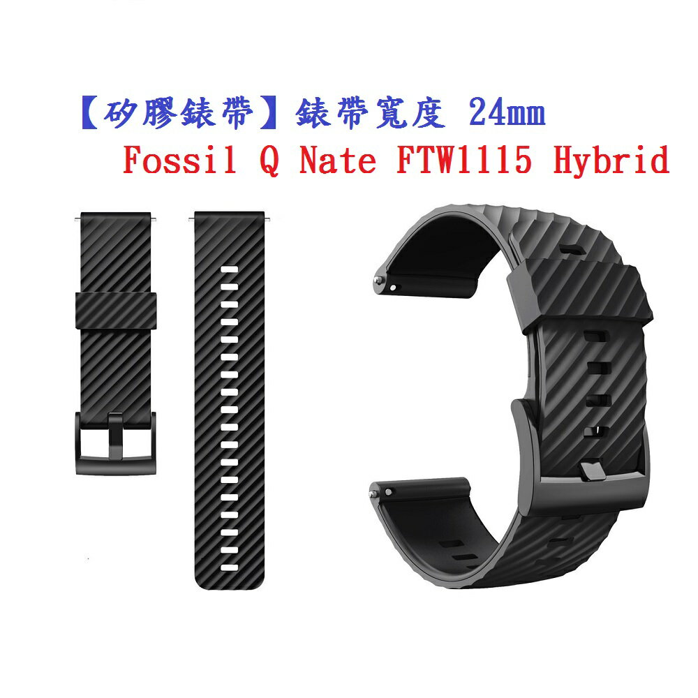 【矽膠錶帶】Fossil Q Nate FTW1115 Hybrid 錶帶寬度 24mm 運動 純色 黑扣 防汗 通用
