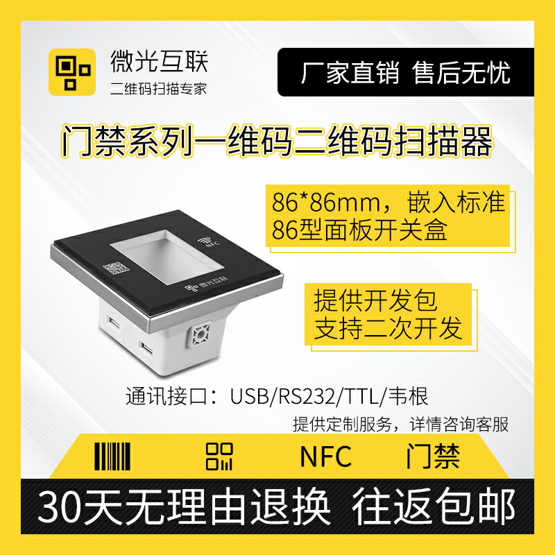 微光互聯86系列二維碼門禁掃描器NFC/rfid讀卡器嵌入式健康碼模塊