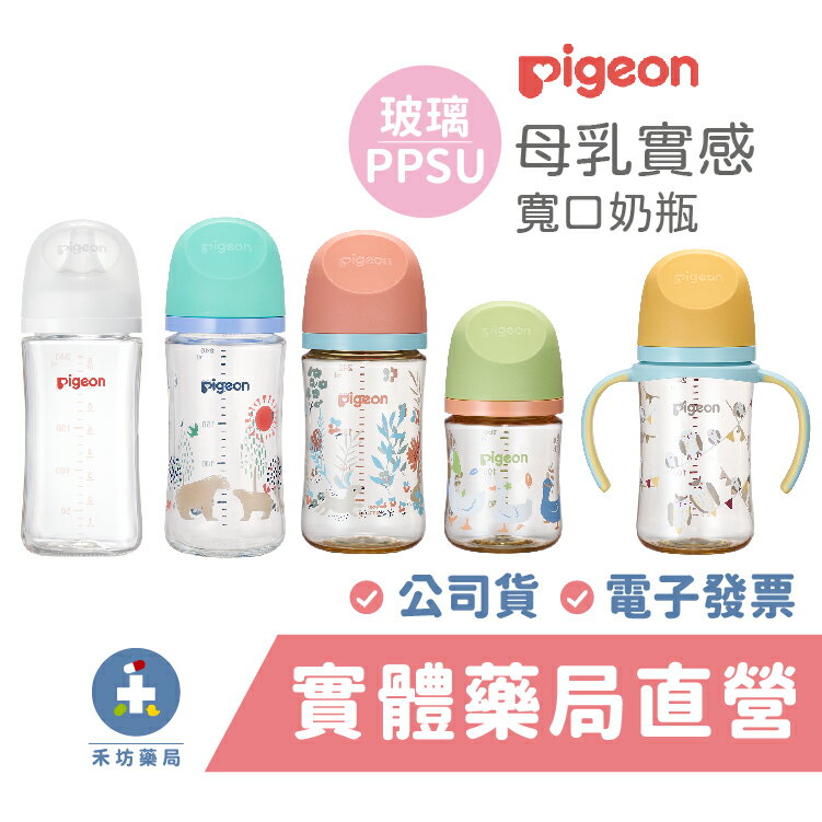 [ 禾坊藥局] Pigeon 貝親 第三代母乳實感 寬口奶瓶 玻璃/PPSU (160ml/240ml) 經典款 彩繪款