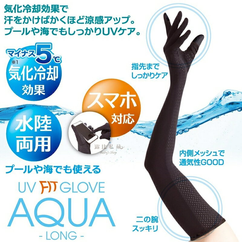 日本進口【UV対策】AQUA 阿爾法 抗UV 可滑3C防曬袖套/涼感 降溫 防曬袖套 (水陸兩用)