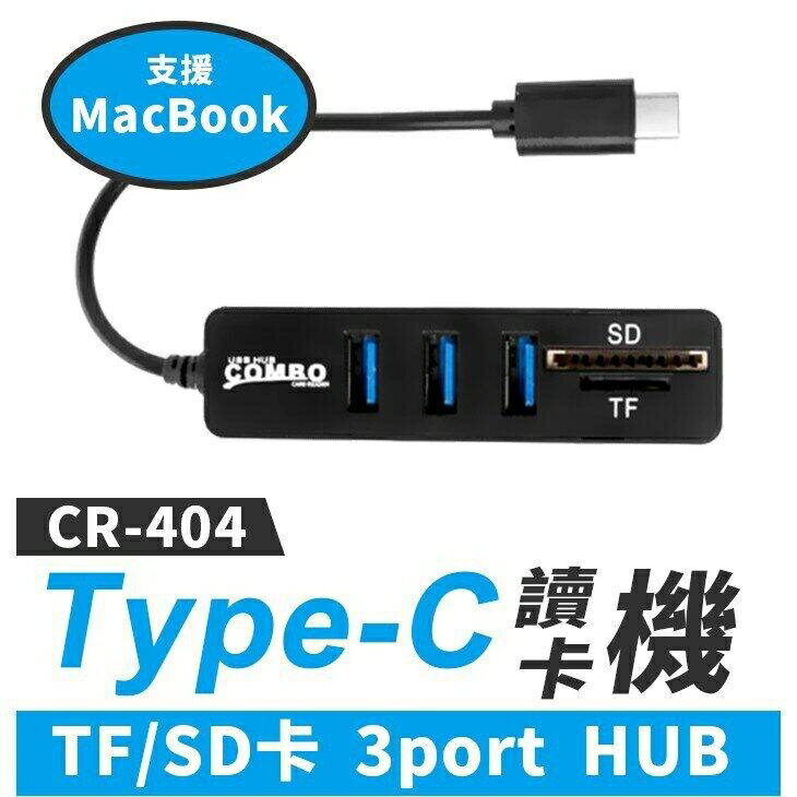 『時尚監控館』(CR-404)Type-C COMBO讀卡機3port HUB TF/SD支援蘋果Macbook Air