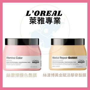 LOREAL萊雅 髮膜 500ml 極緻賦活藜麥/護色/恆久直漾/B6強化*La Bella shop* #熱銷Top｜滿額現66現折$30