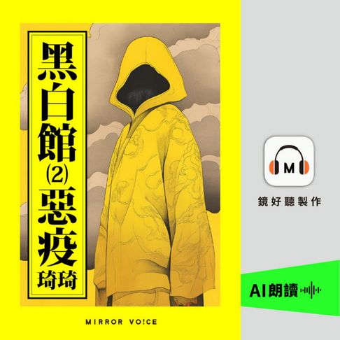 【有聲書】黑白館2：惡疫 0