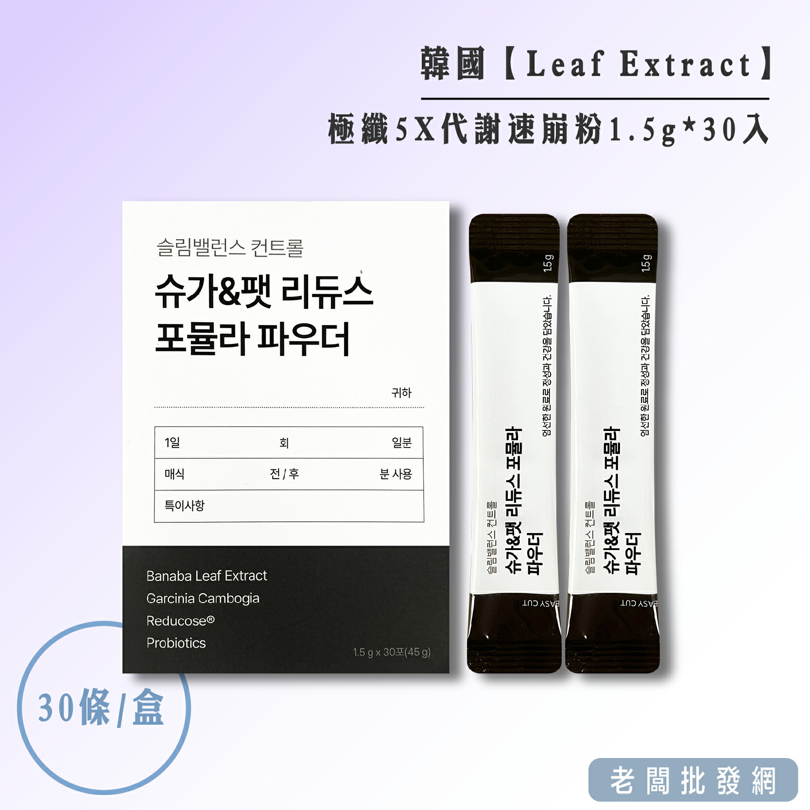 【正貨+發票】韓國 Leaf Extract 極纖5X代謝速崩粉 1.5gx30入 效期2025.8.27【老闆批發網】