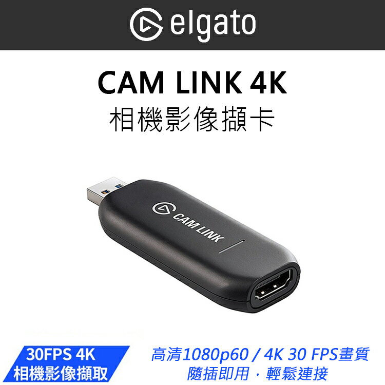 EC數位 Elgato CAM LINK 4K 相機影像擷卡 1080p60 4K 30 FPS 直播 實況 視訊 相機影像 擷取