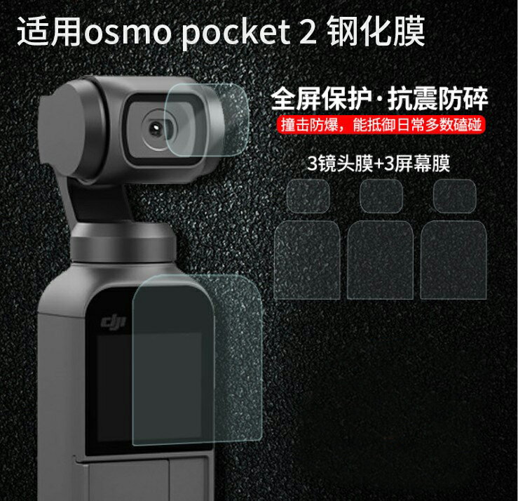 鋼化膜屏幕保護貼膜配件適用大疆靈眸OSMO POCKET 2口袋云臺相機
