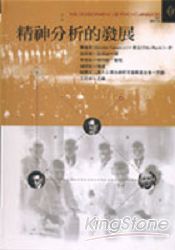 精神分析的發展