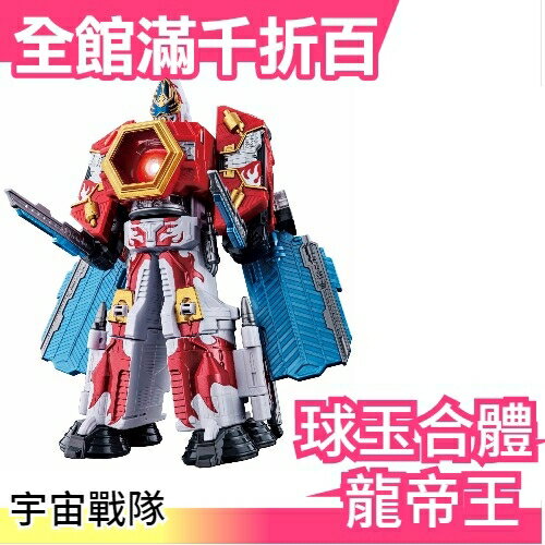 日本 宇宙戰隊 DX 九連王 球玉合體 12 龍帝王 小孩最愛 送禮【小福部屋】
