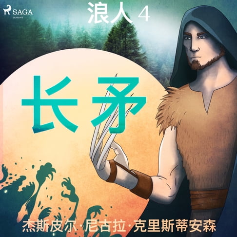 【有聲書】浪人 4 - 利爪 0
