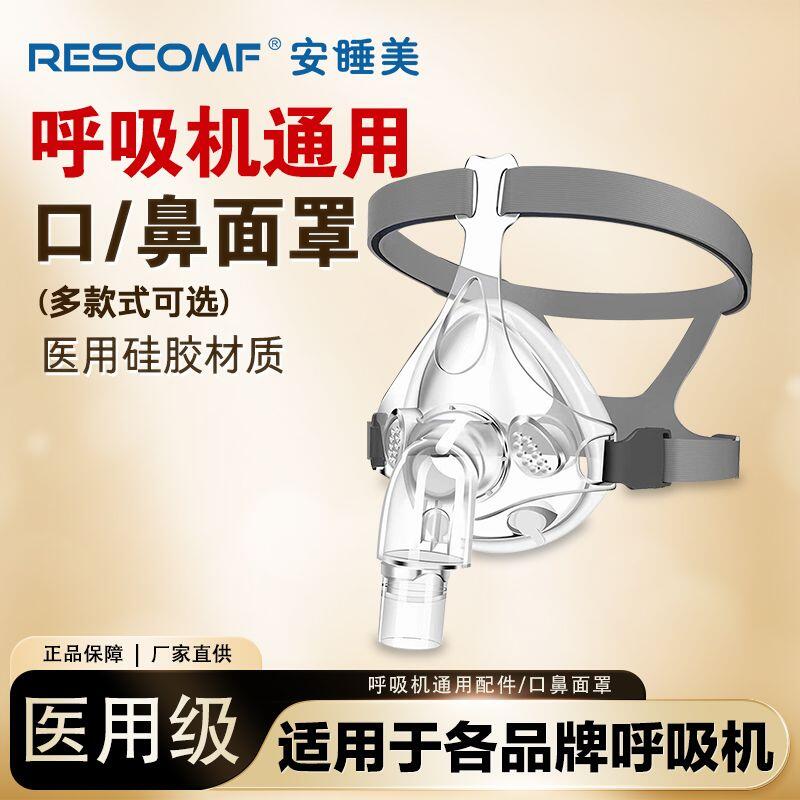 （雲渡小鋪）安睡美呼吸機面罩家用睡眠呼吸器鼻罩頭戴口鼻罩通用原裝呼吸管路