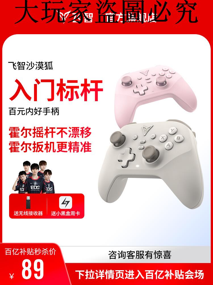 【入門標桿】飛智沙漠狐遊戲手柄黑神話悟空switch手柄pc手柄電腦版無線藍芽ipad手機類似xboxsteam手柄
