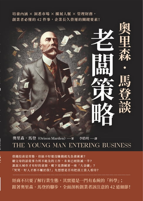 【電子書】奧裡森．馬登談「老闆策略」：培養內涵×洞悉市場×擴充套件人脈×管理財務，創業者必懂的42件事，企業長久營運的關鍵要素！