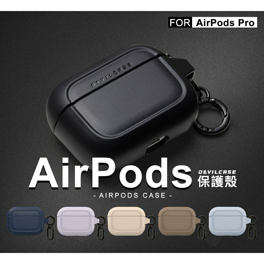 【嚴選外框】 AirPods Pro 1代 耳機保護殼 DEVILCASE 惡魔盾 耳機套 保護殼 保護套 防摔殼