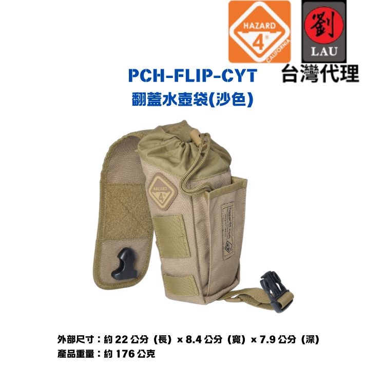【戶外隨身輕便水壺袋】HAZARD 4 PCH-FLIP-CYT 掀蓋卡扣式置物水壺袋(沙色)