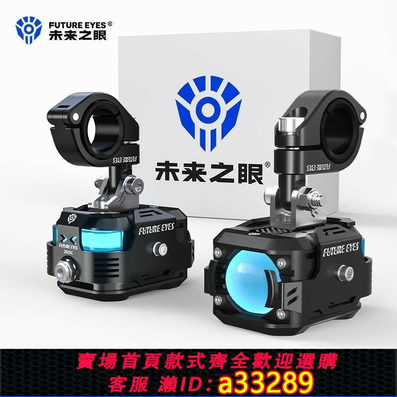 【可打統編 公司貨】未來之眼F150摩托車led射燈爆閃透鏡電動車輔路遠近光切線輔助燈