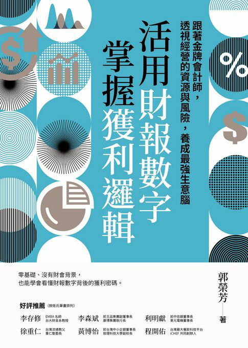 【電子書】活用財報數字，掌握獲利邏輯：跟著金牌會計師，透視經營的資源與風險，養成最強生意腦