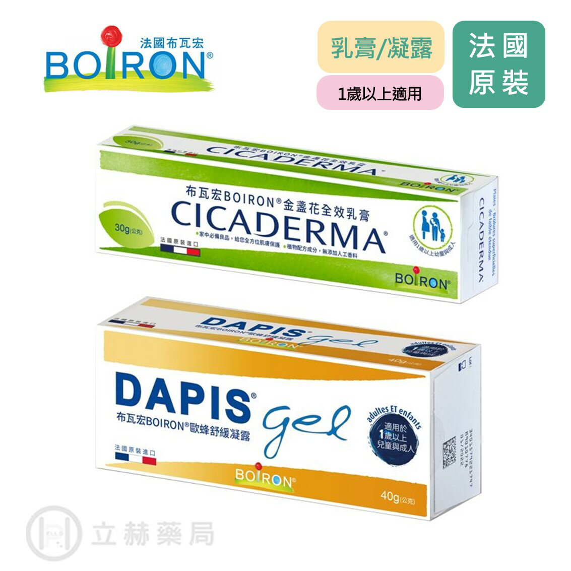 Boiron 布瓦宏 金盞花全效乳膏 30g/條 / 歐蜂舒緩凝露40g/條 乳膏 凝露 皮膚護理 蚊蟲叮咬【立赫藥局】