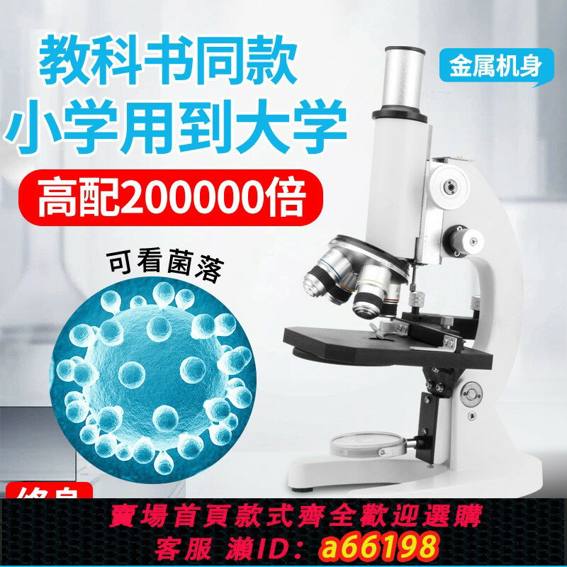 【臺灣公司 可開發票】顯微鏡中學生專用看細胞顯微鏡10萬倍高清水產養殖中考實驗同款顯微鏡兒童科學可看細菌蟎蟲精子活力
