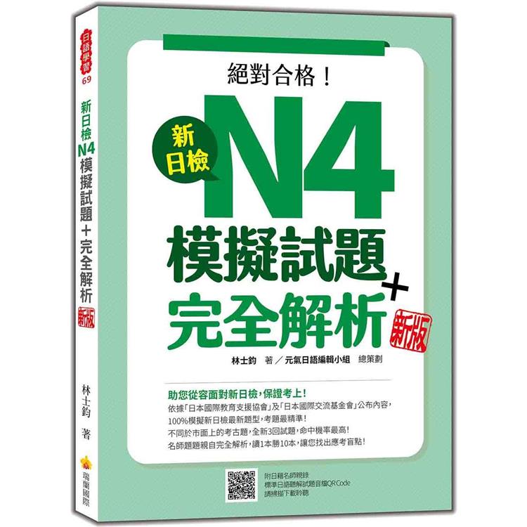 新日檢N4模擬試題+完全解析  新版（隨書附日籍名師親錄標準日語聽解試題音檔QR Code） | 拾書所