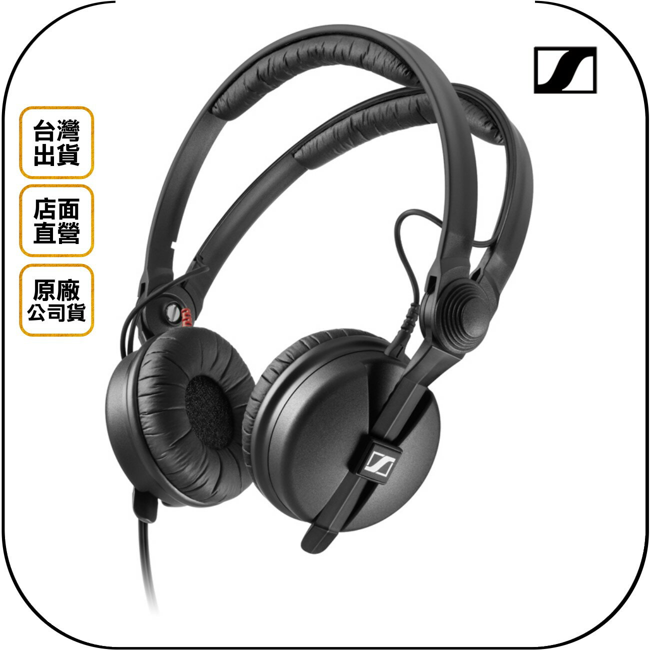 《飛翔無線3C》SENNHEISER 森海塞爾 HD 25 經典款監聽耳機◉公司貨◉有線頭戴耳罩