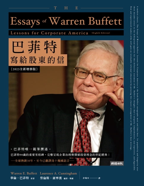 【電子書】巴菲特寫給股東的信〔2023全新增修版〕