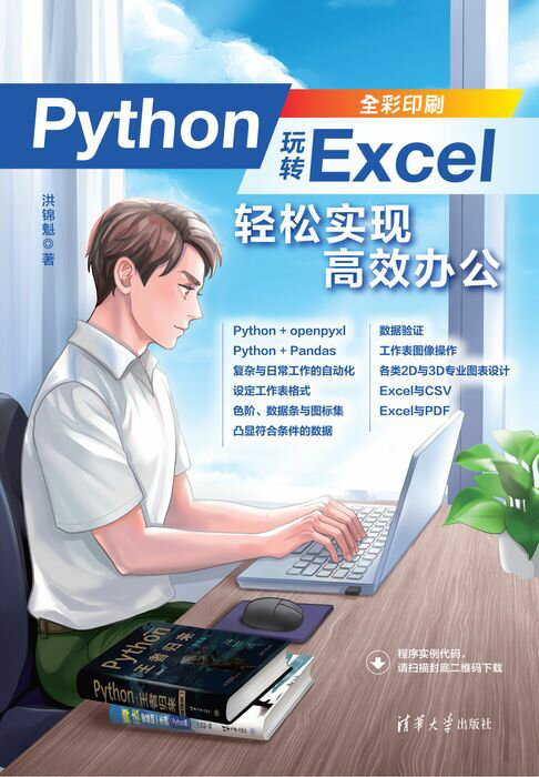 【電子書】Python玩轉Excel：輕鬆實現高效辦公