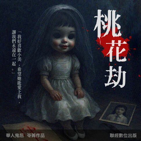 【有聲書】桃花劫 0