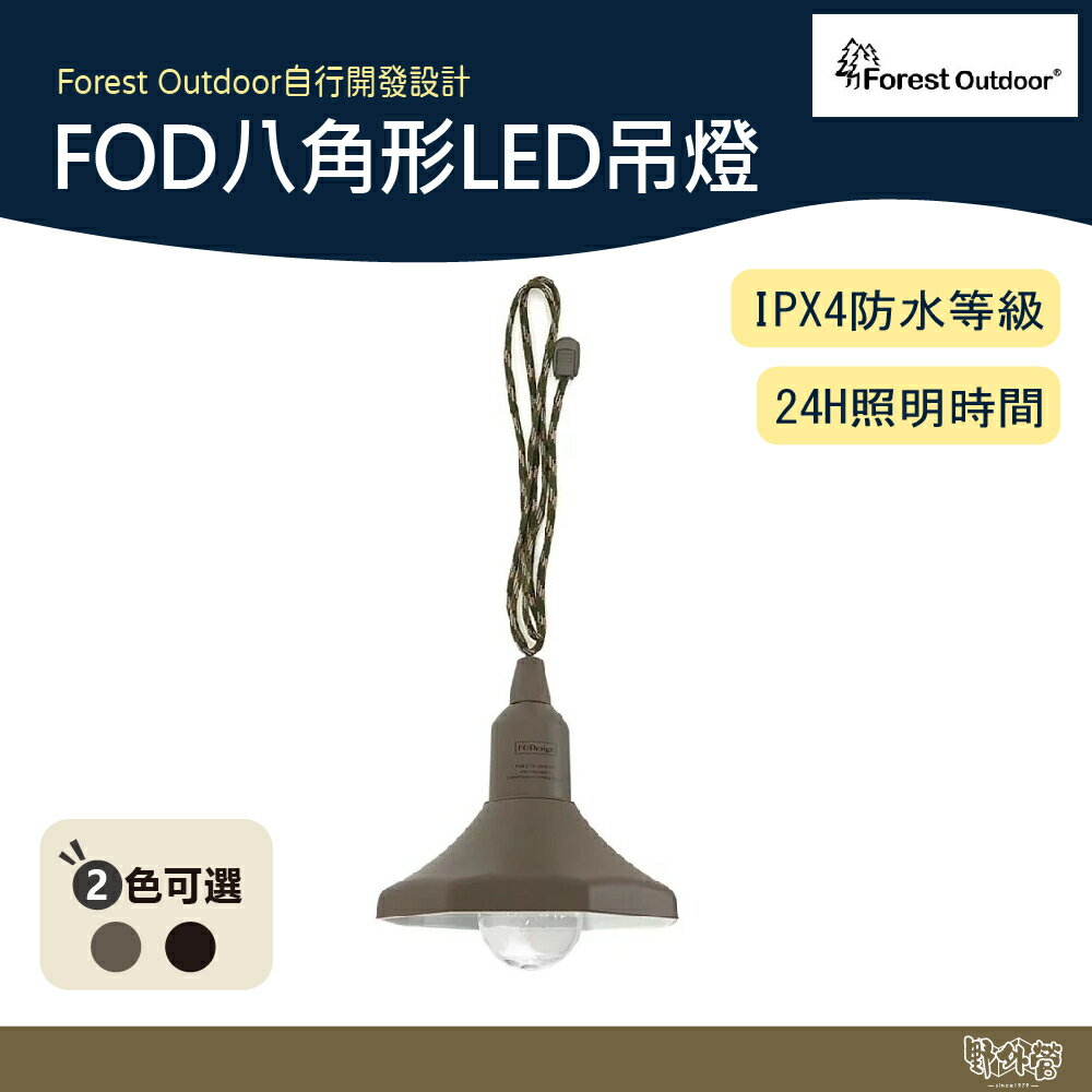 Forest Outdoor FOD八角形LED吊燈【野外營】露營掛燈 吊燈