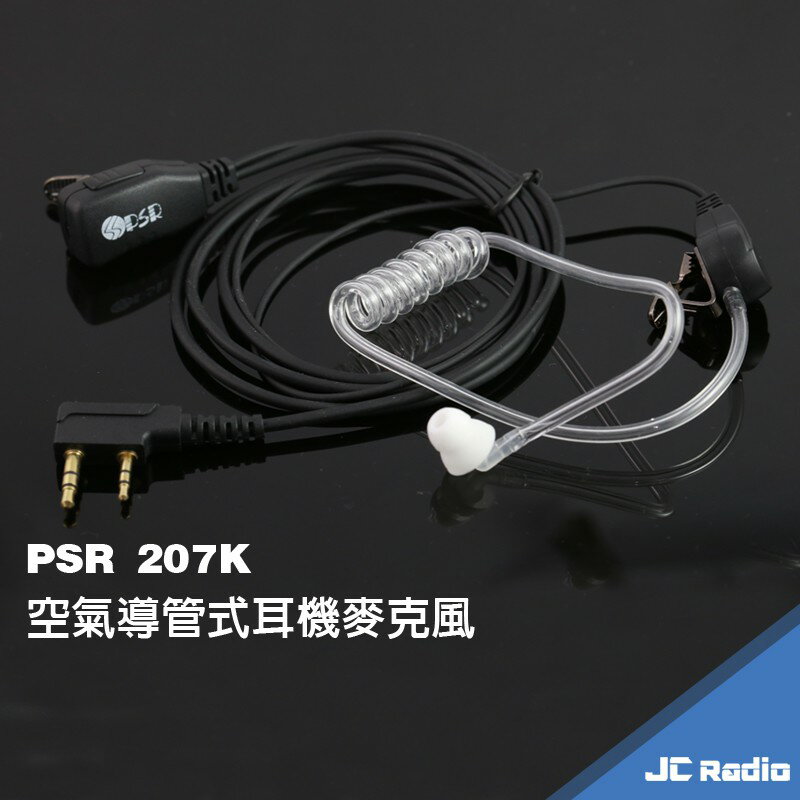 PSR 207K 空氣導管耳機麥克風 鍍金 K頭 無線電對講機專用