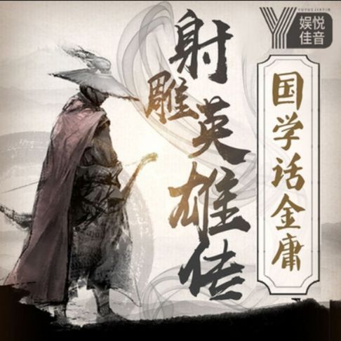 【有聲書】国学话金庸之射雕英雄传 0