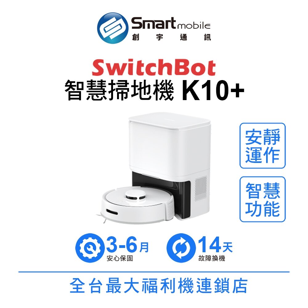 SwitchBot 迷你掃地機器人 K10+ 高效率清掃 安靜運作 石頭掃地機器人 二手機 中古機 福利品 創宇通訊